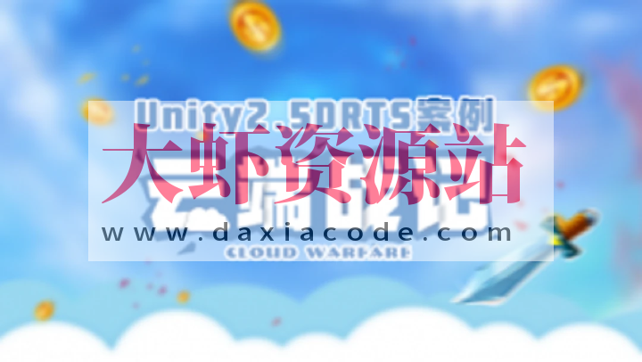 Unity2.5D RTS案例-云端战纪