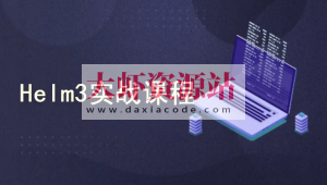 k8s集群（Kubernetes）编排工具Helm3实战教程