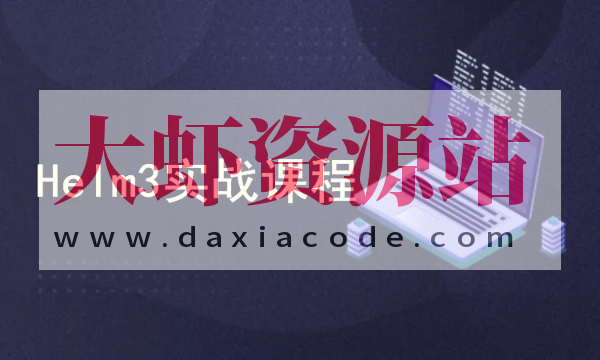 k8s集群（Kubernetes）编排工具Helm3实战教程