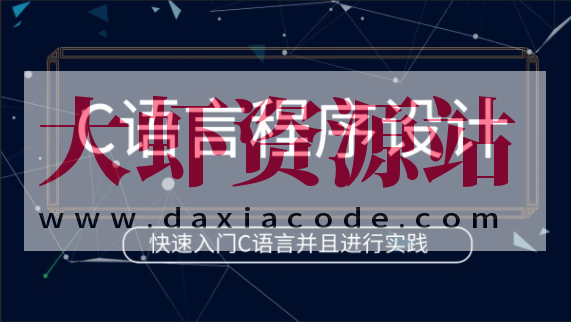 谭浩强《C语言程序设计》