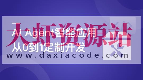 AI Agent智能应用从0到1定制开发 全流程解决方案实战