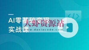 AI零基础变现实战课,搞定10+变现场景与AIGC必备技能