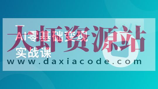 AI零基础变现实战课,搞定10+变现场景与AIGC必备技能