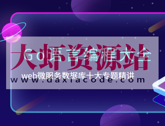 B站-Go语言编程大全，web微服务数据库十大专题精讲