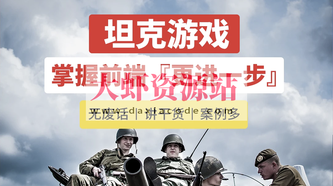 javascript+canvas+typescript+oop思想，开发坦克游戏