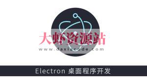 Electron 新手启航与桌面摄像头软件开发