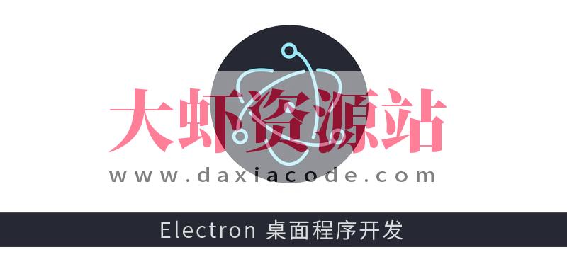Electron 新手启航与桌面摄像头软件开发