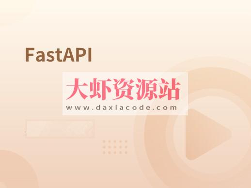 速度最快的异步框架FastAPI