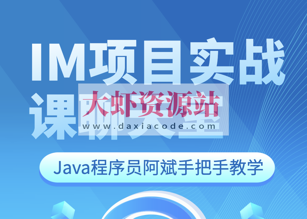 Java程序员阿斌手把手教学-IM项目实战课【聊天室】