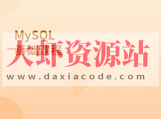 MySQL基础课程
