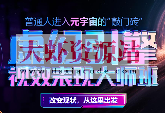 元宇宙专业–虚幻引擎视效表现大师班