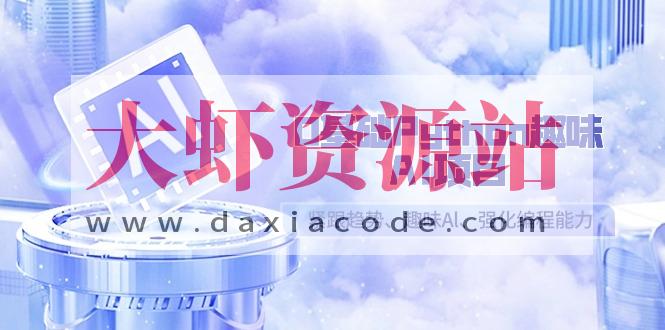 0基础Python趣味AI项目，紧跟趋势、趣味Al、强化编程能力