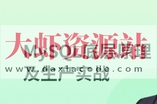 MySQL 8.0底层原理及生产实战