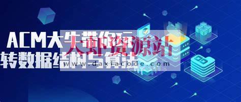 B站海贼胡船长-ACM大牛带你玩转算法与数据结构