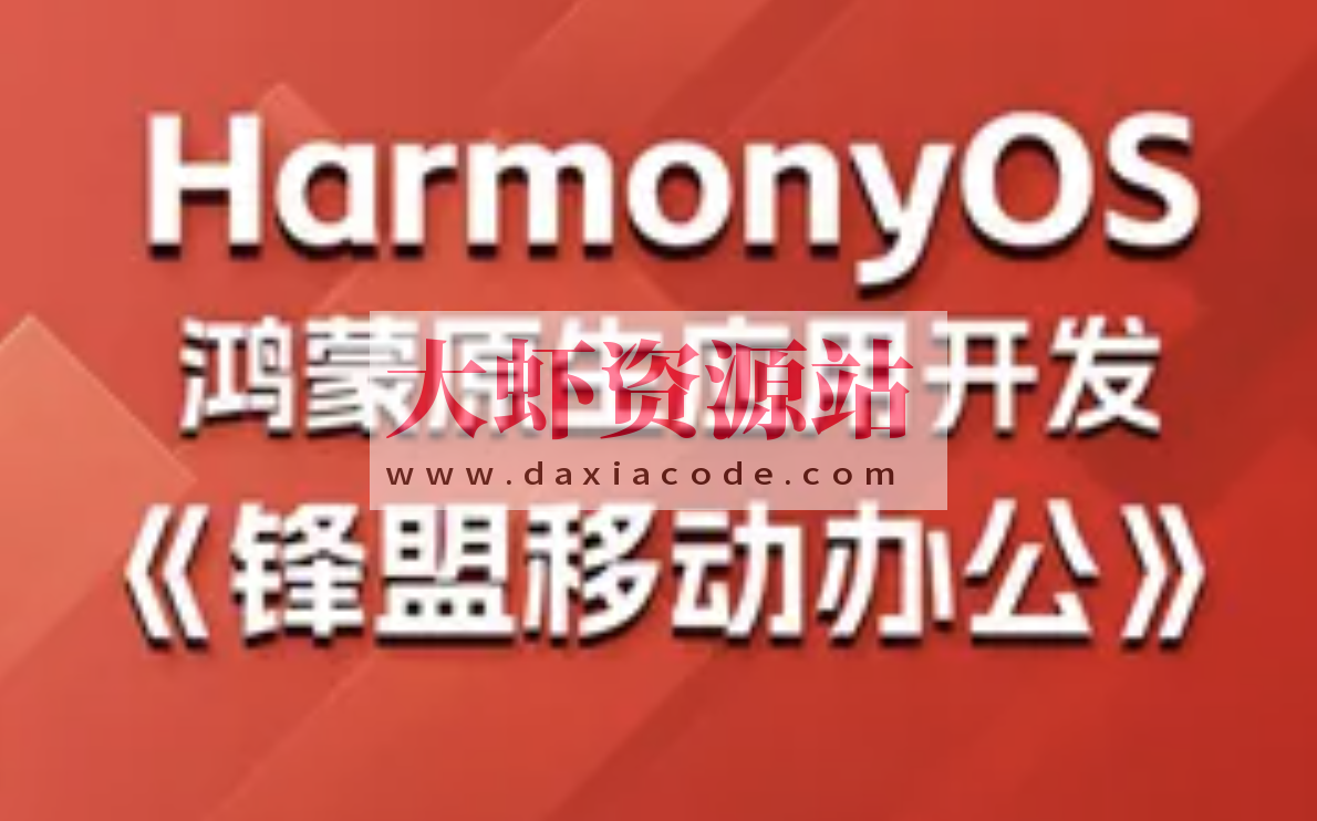 鸿蒙原生应用项目实战-《锋盟移动办公》