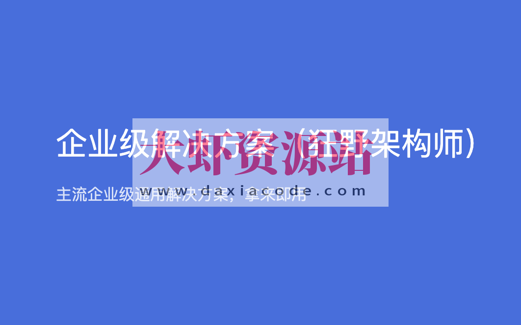 黑马-企业级解决方案（狂野架构师）