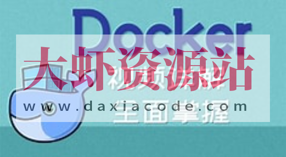 初级-从认识docker