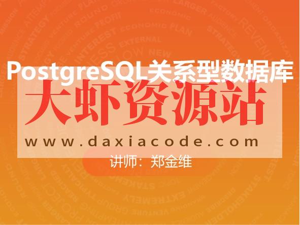 PostgreSQL关系型数据库（分章节版）