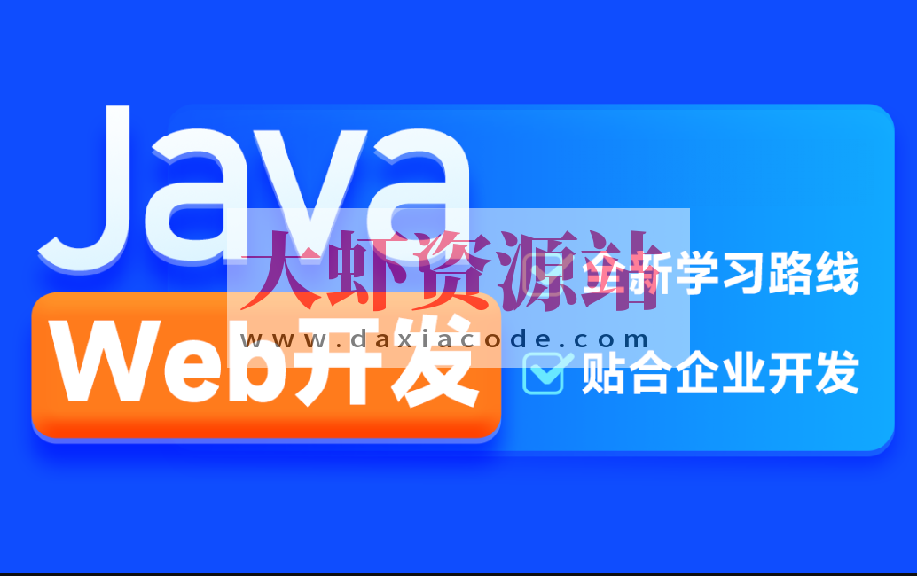 黑马-2024新版web前端+后端开发课程