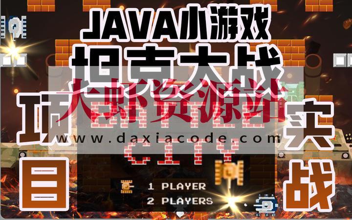 坦克大战(一期)