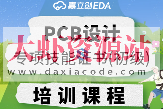 PCB设计专项技能证书（初级）