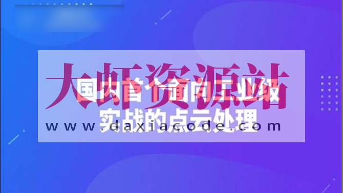 【3D视觉工坊】国内首个面向工业级实战的点云处理课程 – 带源码课件