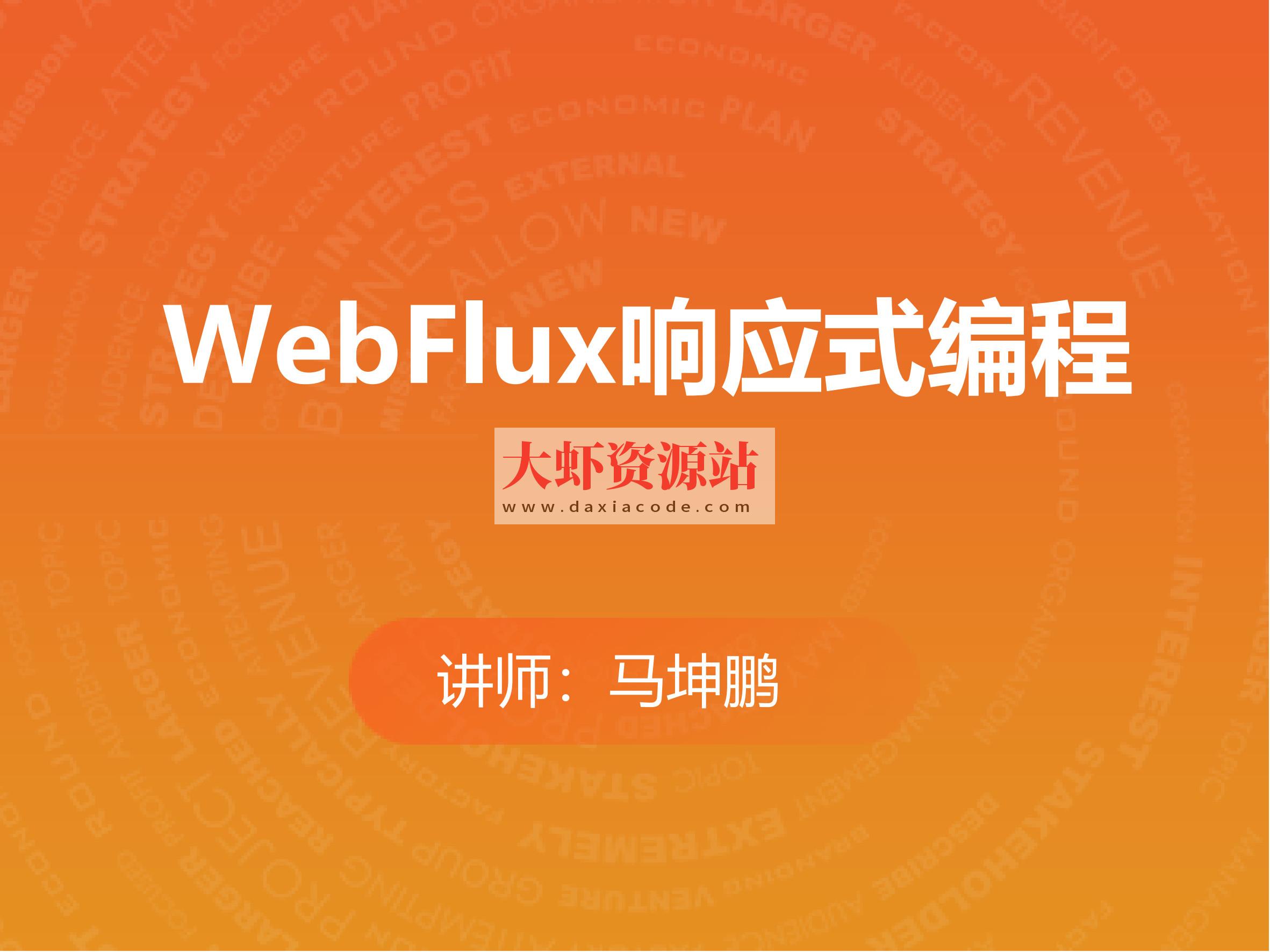 WebFlux响应式编程