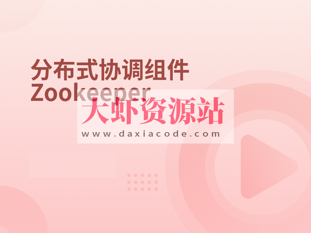 分布式协调服务Zookeeper-2022