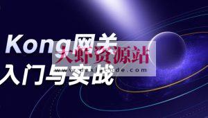 Kong入门与实战