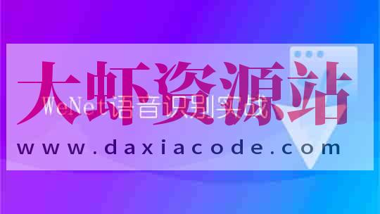 WeNet语音识别实战