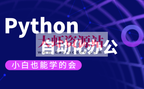 【有霸夫】Python自动化办公和游戏.有霸夫