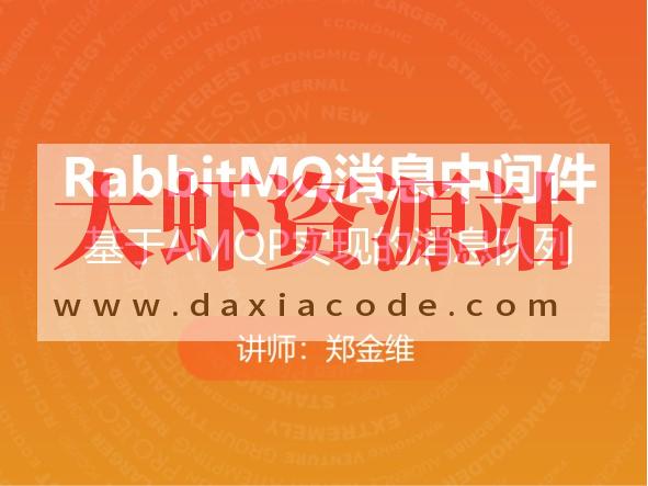 消息中间件-RabbitMQ实战