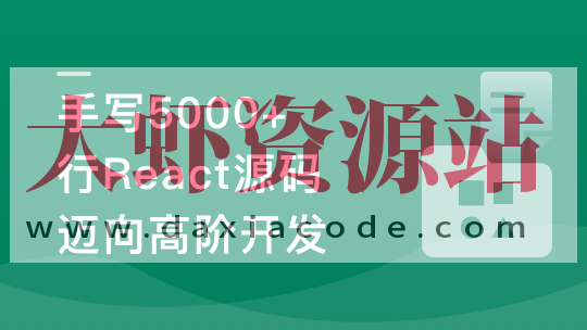 React18内核探秘：手写React高质量源码迈向高阶开发
