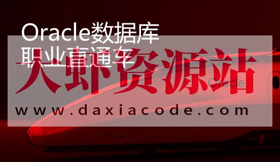 炼数成金 【快班】Oracle职业直通车