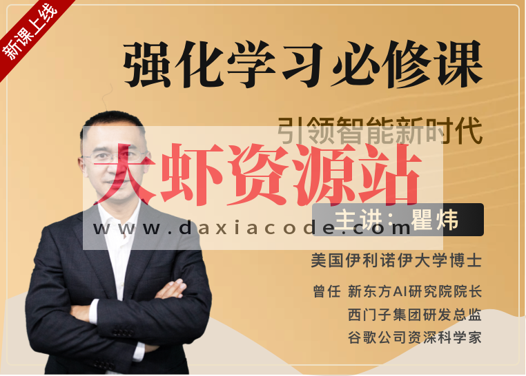 梗直哥瞿炜强化学习必修课：引领智能新时代