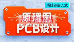 尚硅谷嵌入式技术之原理图&PCB设计