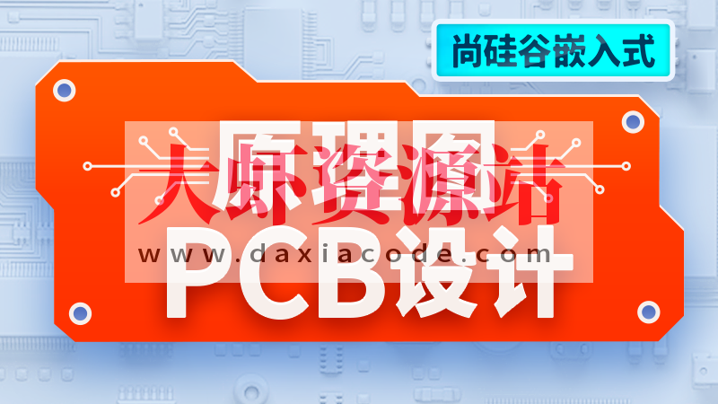 尚硅谷嵌入式技术之原理图&PCB设计