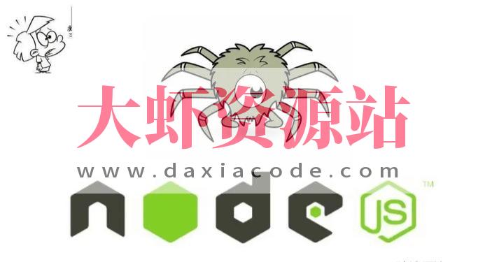 Node.js爬虫开发全网内容抓取平台（项目班4期）