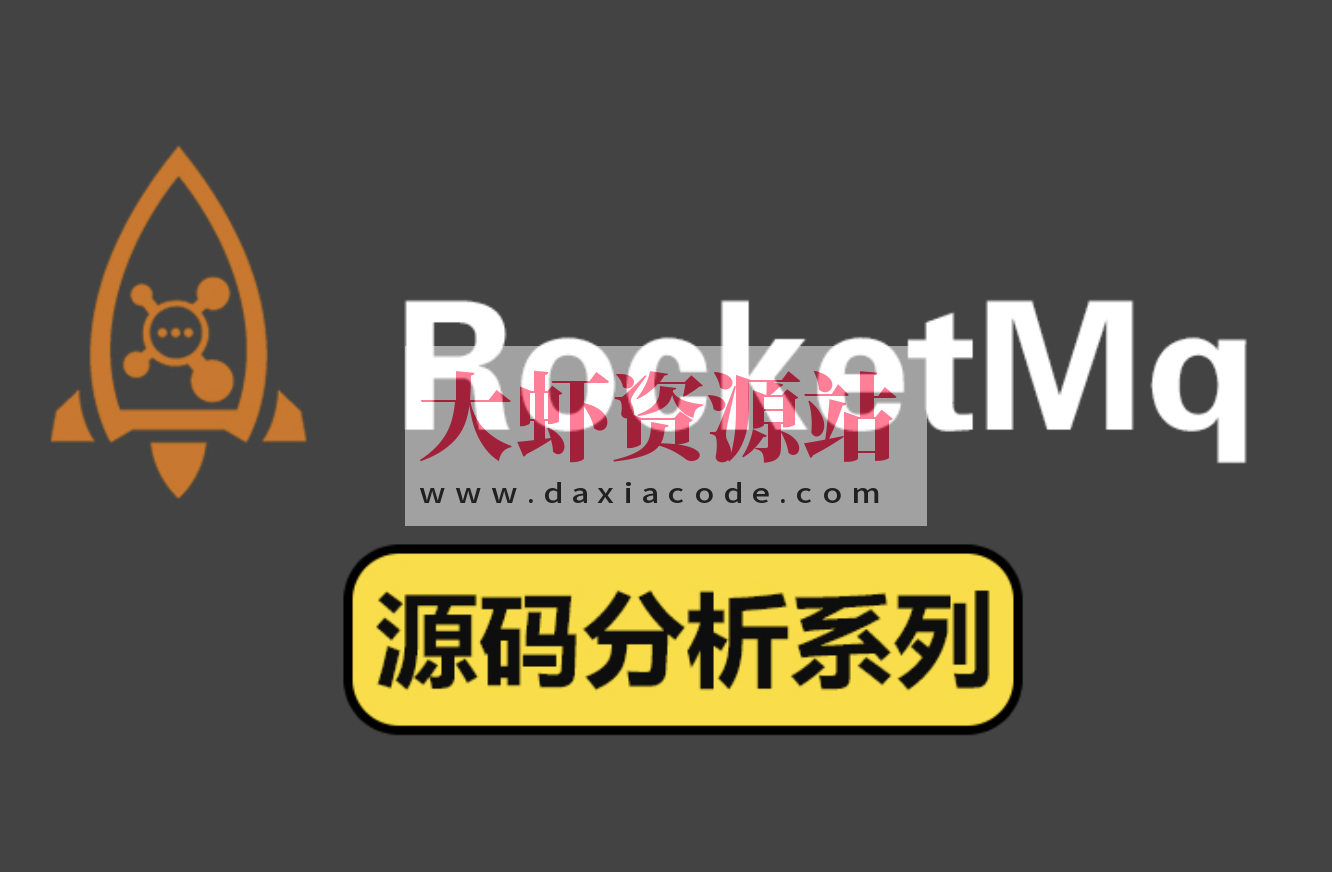 RocketMQ源码版
