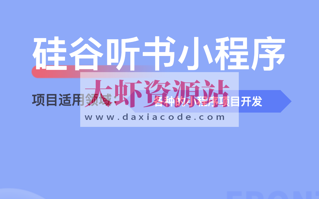 尚硅谷-谷粒随享听书小程序项目（两个版本）