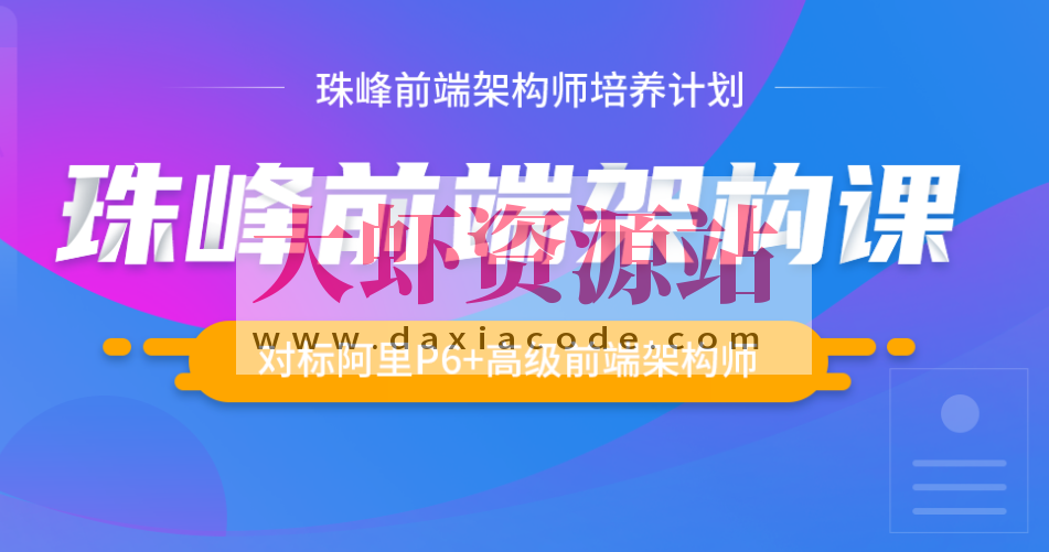 2024最新珠峰前端架构课