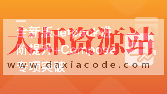 全新版Jetpack进阶提升，系统性落地短视频App