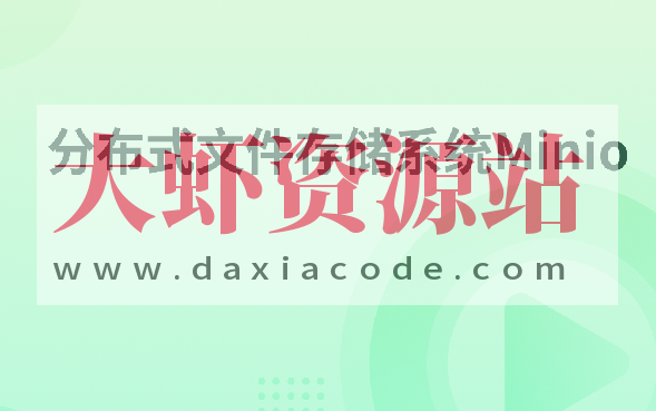 分布式文件存储系统Minio