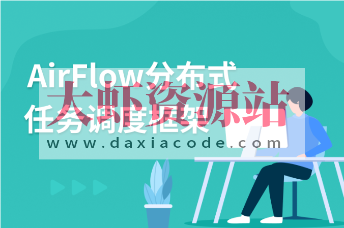 AirFlow分布式任务调度框架