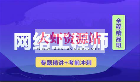 2023 君学软考网络工程师视频课程 【精讲+真题+冲刺】