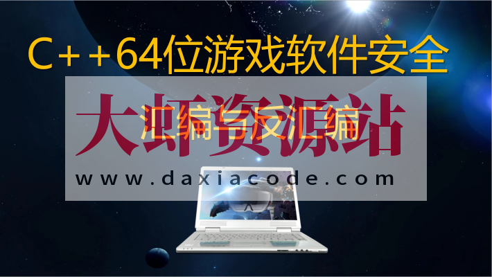 唐三藏C++64位游戏软件安全汇编与反汇编反调试