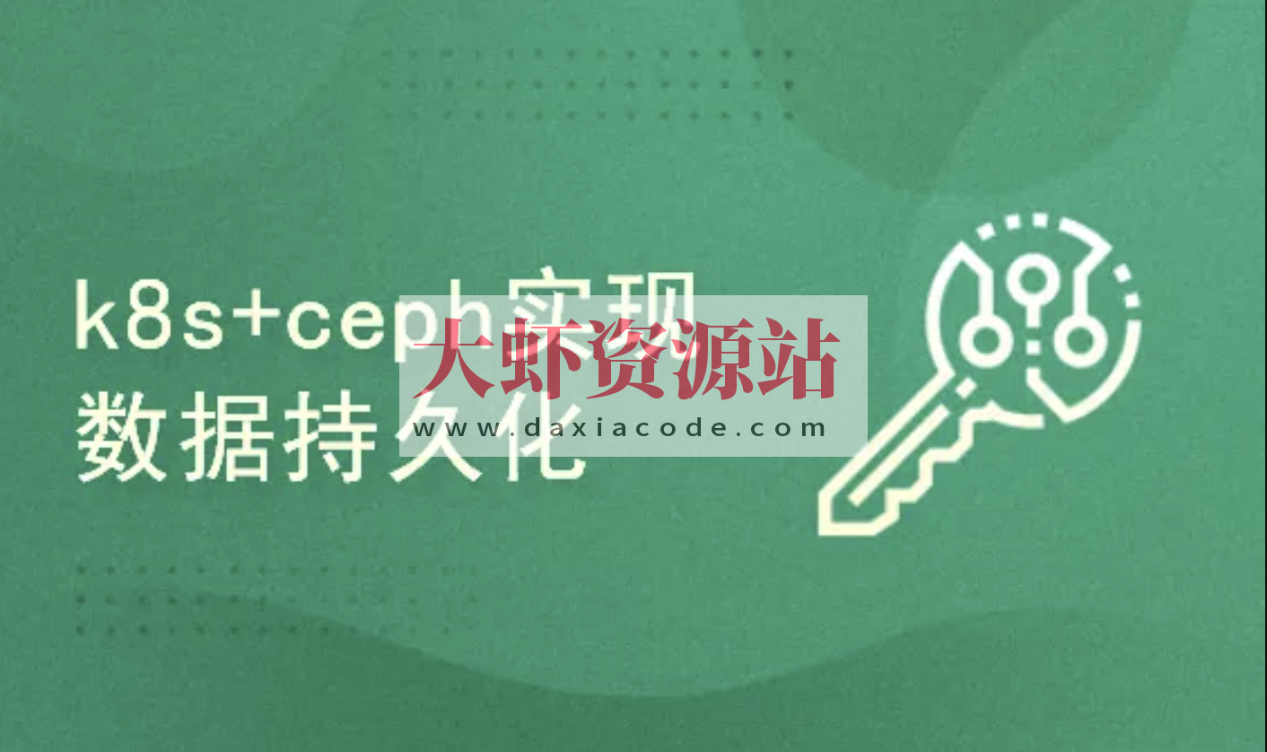 k8s/kubernetes安装使用+ceph实现后端持久化存储