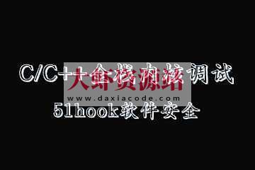 C／C++全栈 内核 调试(51hook软件安全课程)