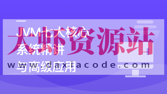 JVM七大核心系统精讲 从基础理论到高级应用