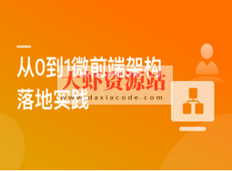 从0到1落地微前端架构，  MicroApp实战招聘网站